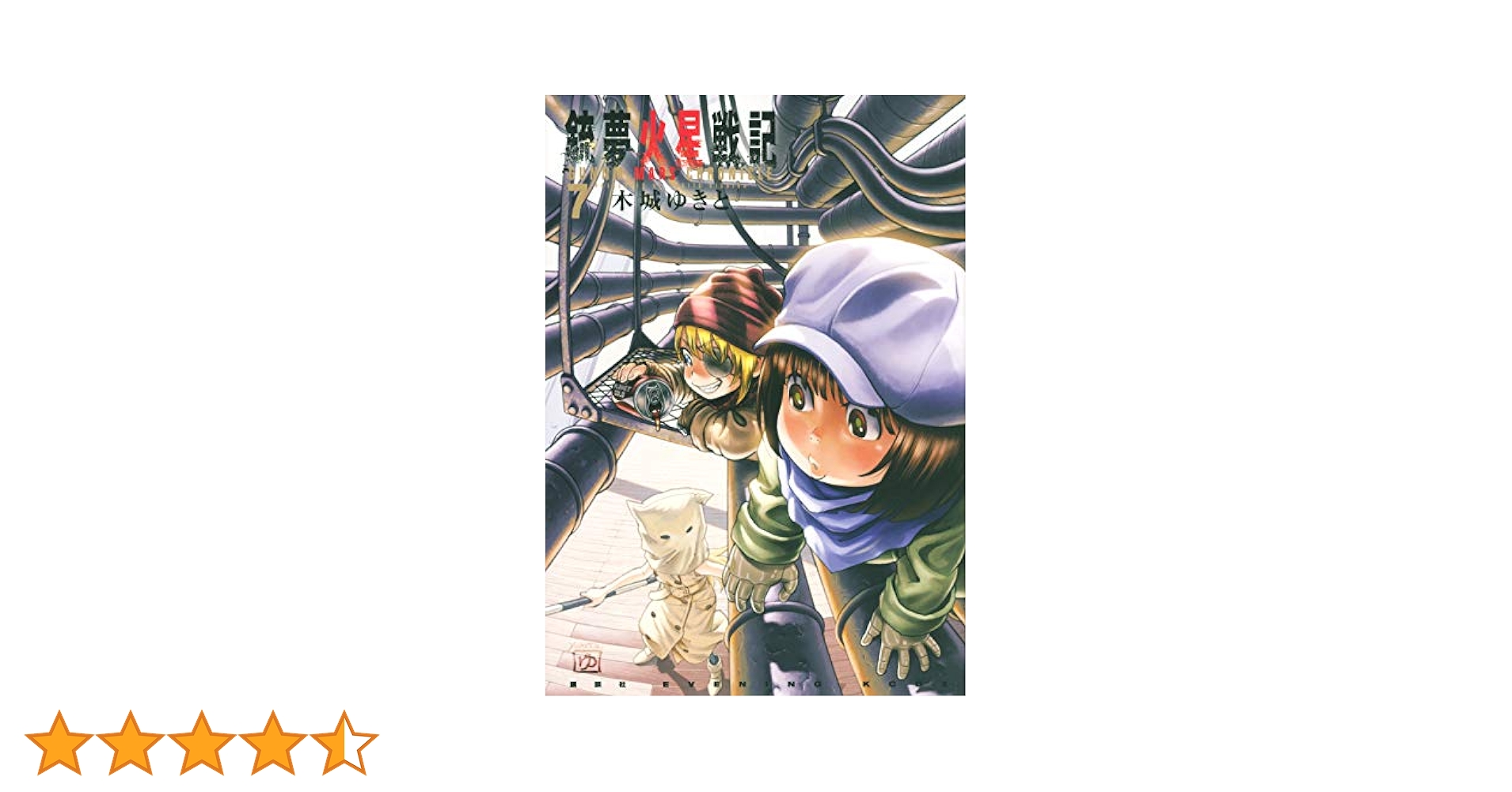銃夢火星戦記(7) (KCデラックス) | 木城 ゆきと |本 | 通販 | Amazon
